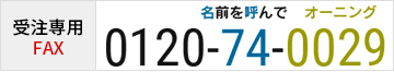 受注専用FAX 0120-74-0029 名前を呼んでオーニング