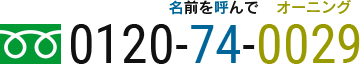 フリーダイヤル 0120-74-0029 名前を呼んでオーニング