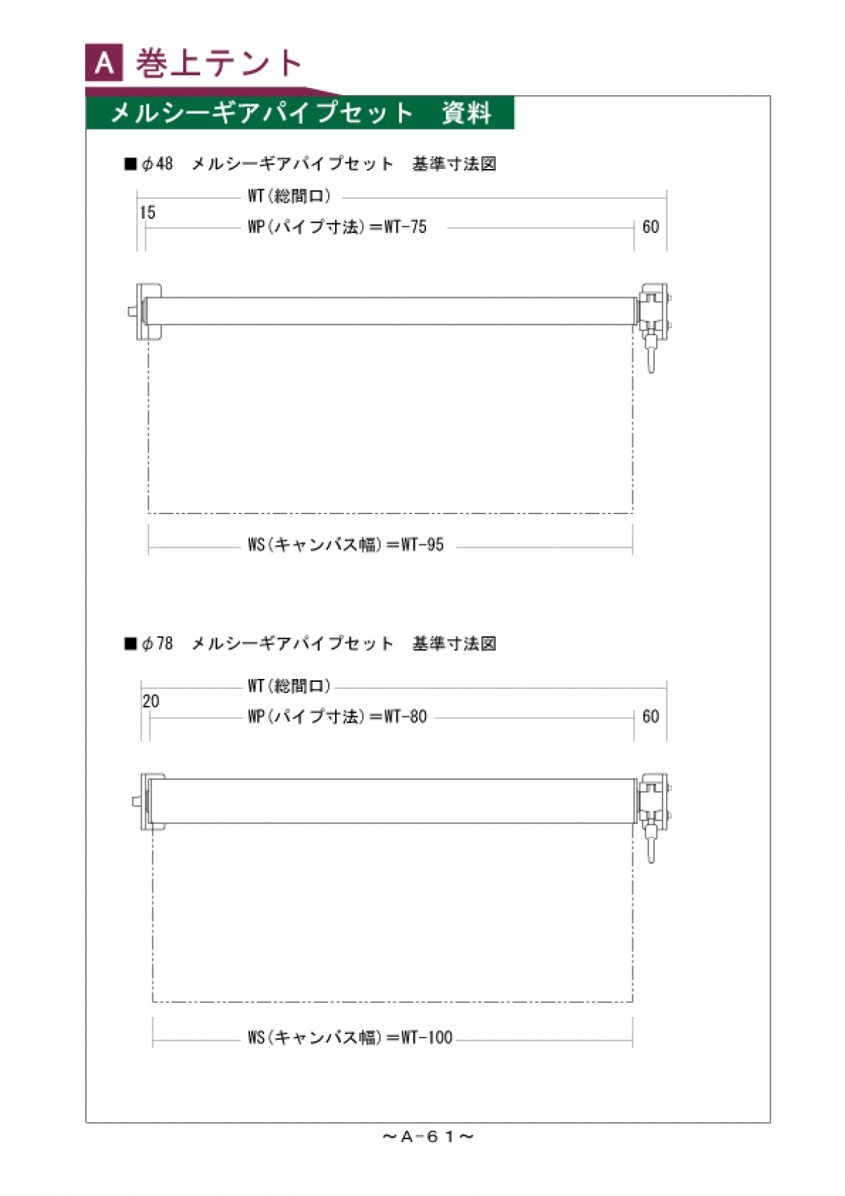 めいページ A-58～61 メルシーギアパイプセット｜株式会社ヤマテン｜オーニング